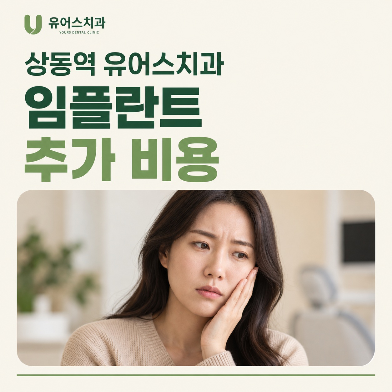 상동역 유어스치과 임플란트 보철물과 골이식 비용 확인