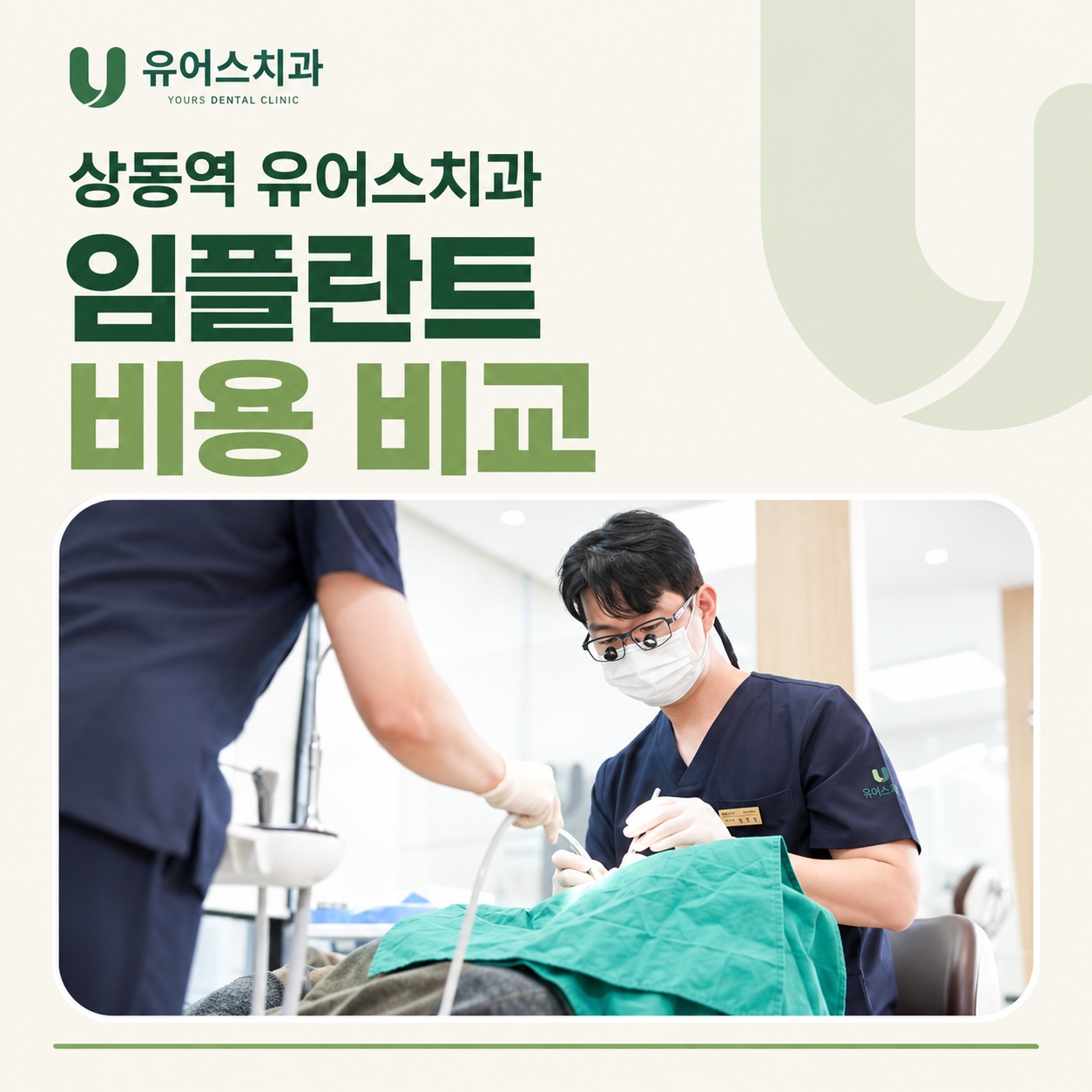 상동역 유어스치과 임플란트 상담 비용 비교 확인 항목