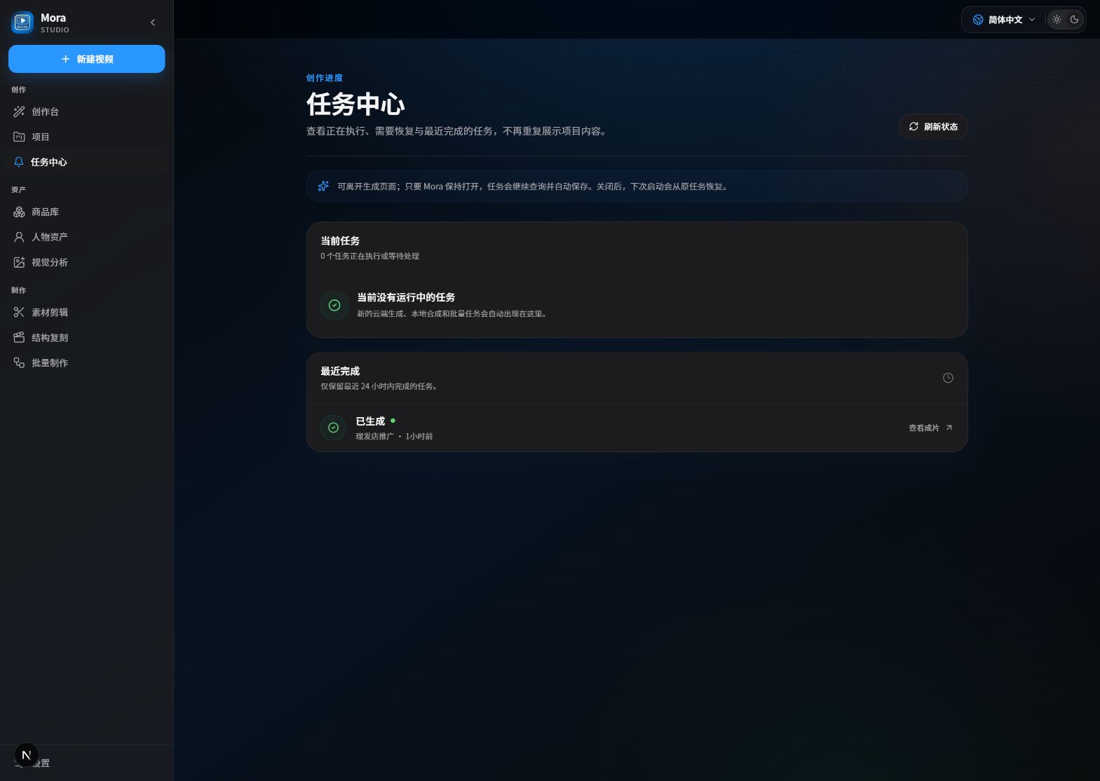 Mora 全局任务中心