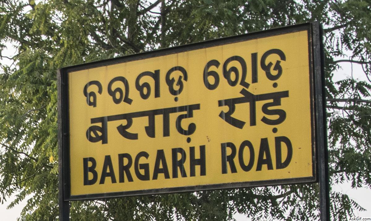 बरगढ़ (बैरागढ़) में देखने के लिए शीर्ष स्थान, ओडिशा