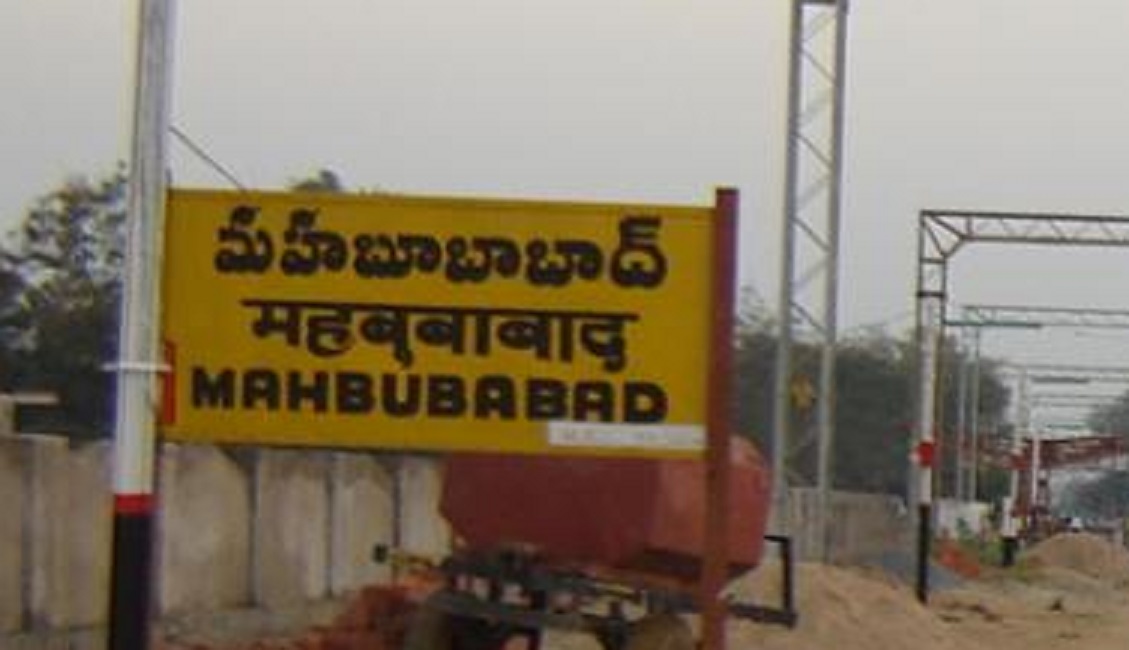 महबूबाबाद में देखने के लिए शीर्ष स्थान, तेलंगाना