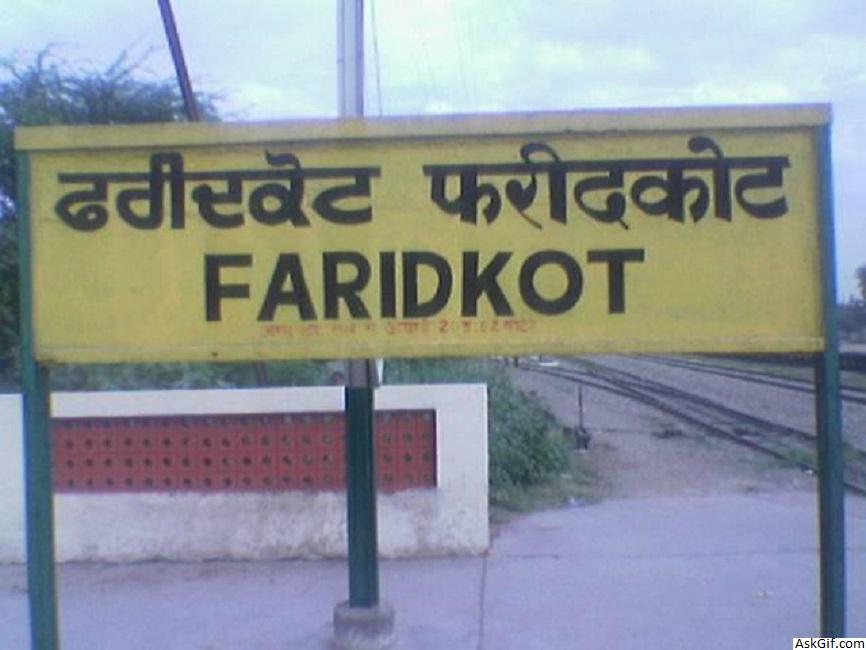 फरीदकोट में देखने के लिए शीर्ष स्थान, पंजाब