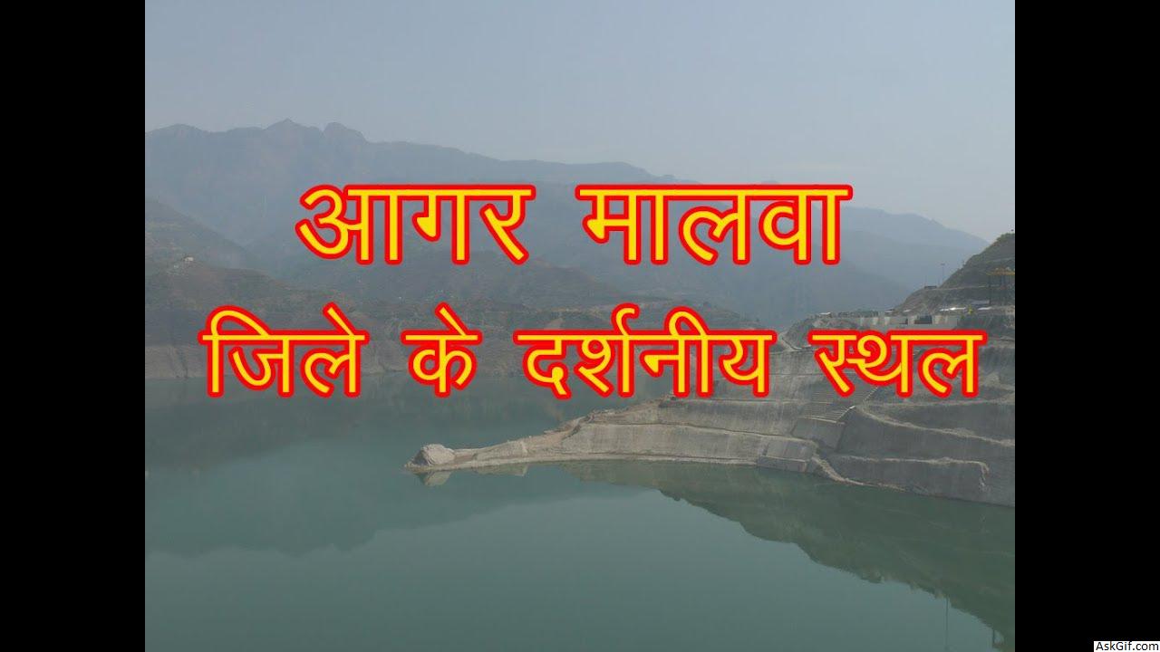 आगर मालवा में देखने के लिए शीर्ष स्थान, मध्य प्रदेश