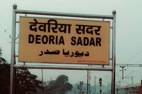 देवरिया में देखने के लिए शीर्ष स्थान, उत्तर प्रदेश