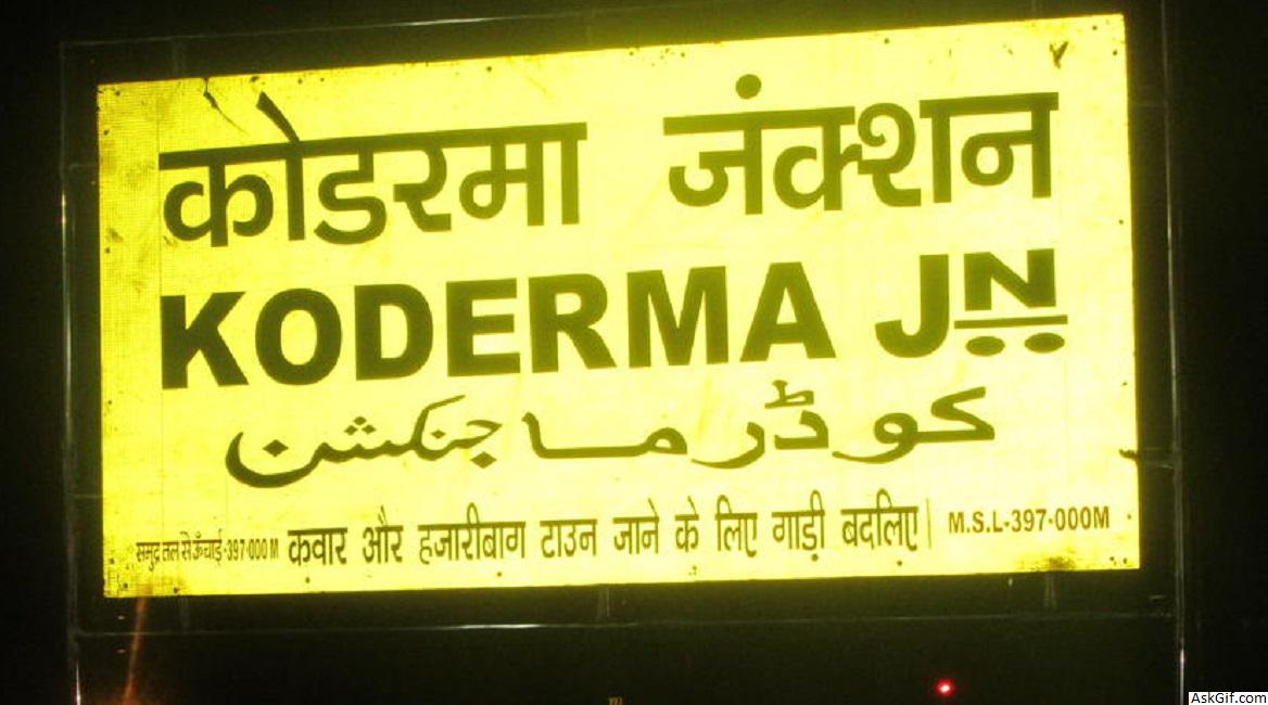 कोडरमा में देखने के लिए शीर्ष स्थान, झारखंड