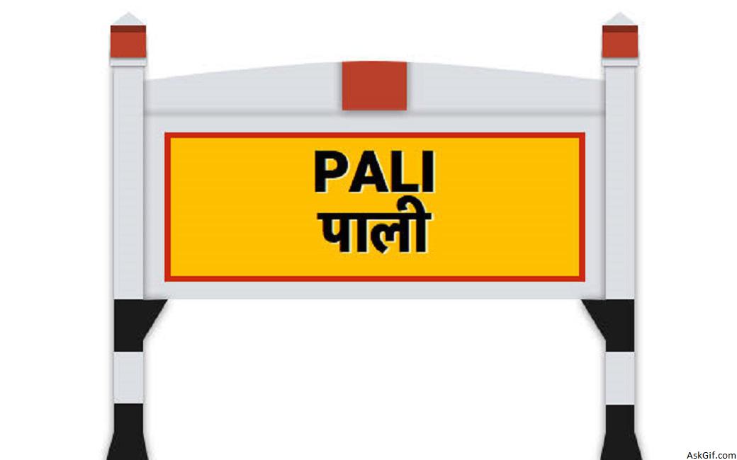 पाली में देखने के लिए शीर्ष स्थान, राजस्थान