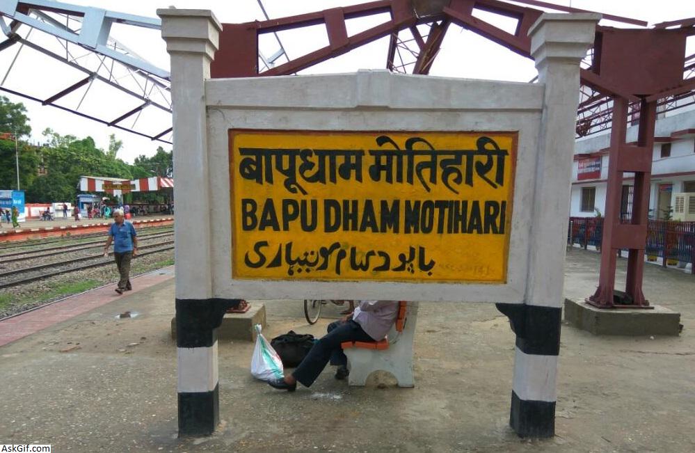 पूर्वी चंपारण (मोतिहारी) में देखने के लिए शीर्ष स्थान, बिहार