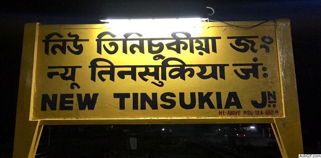 तिनसुकिया में घूमने के लिए शीर्ष स्थान, असम