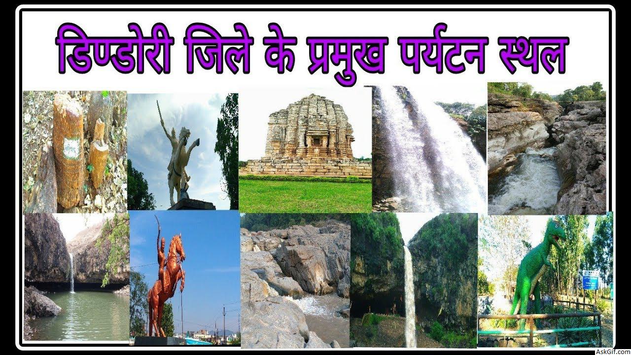 डिंडोरी में देखने के लिए शीर्ष स्थान, मध्य प्रदेश