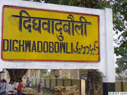 3. दिघवा दुबौली