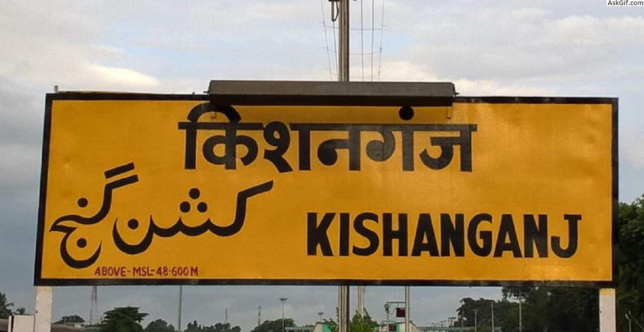 किशनगंज में घूमने के लिए शीर्ष स्थान, बिहार