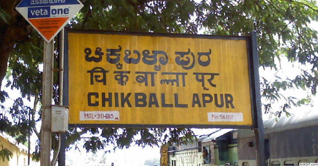चिकबलपुर में देखने के लिए शीर्ष स्थान, कर्नाटक