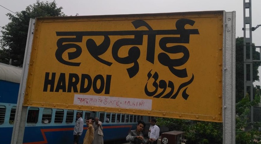 हरदोई में जाने के लिए शीर्ष स्थान, उत्तर प्रदेश