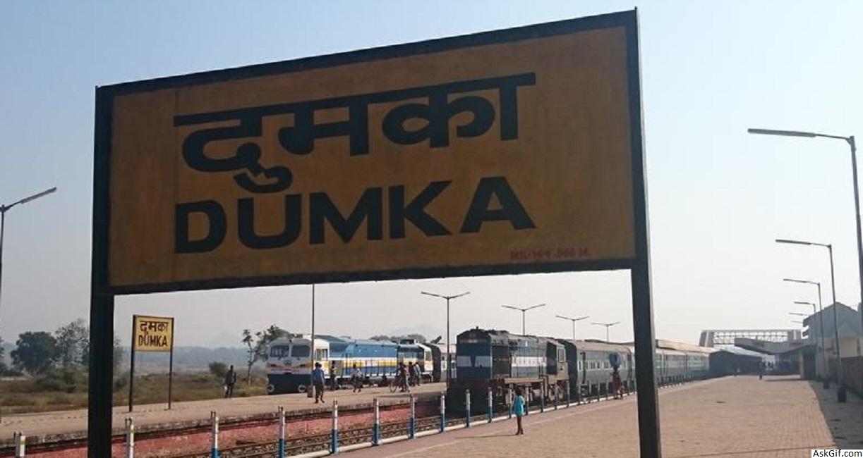 दुमका में देखने के लिए शीर्ष स्थान, झारखंड