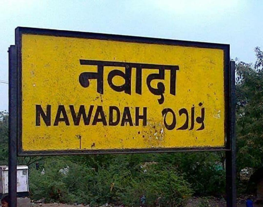 नवादा में देखने के लिए शीर्ष स्थान, बिहार