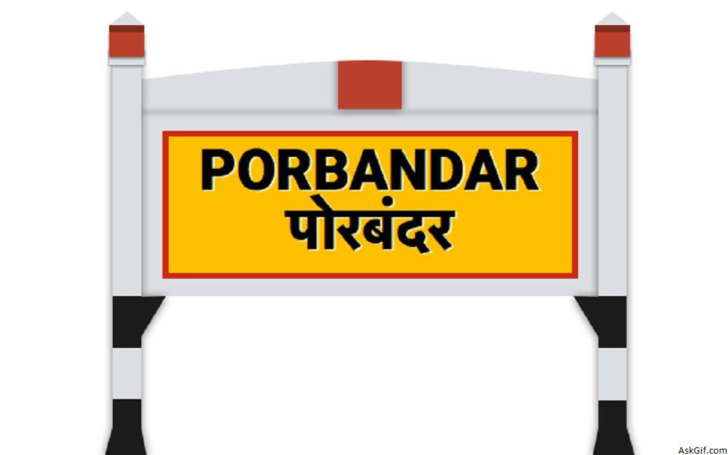 पोरबंदर में घूमने के लिए शीर्ष स्थान, गुजरात