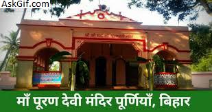 1. पूरन देवी मंदिर