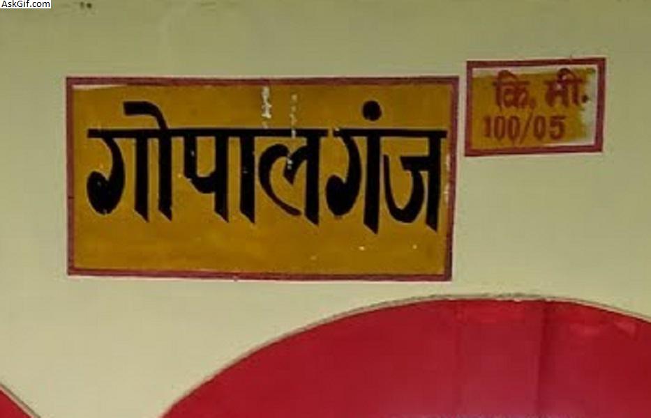 गोपालगंज में घूमने के लिए शीर्ष स्थान , बिहार
