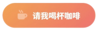 打赏支持