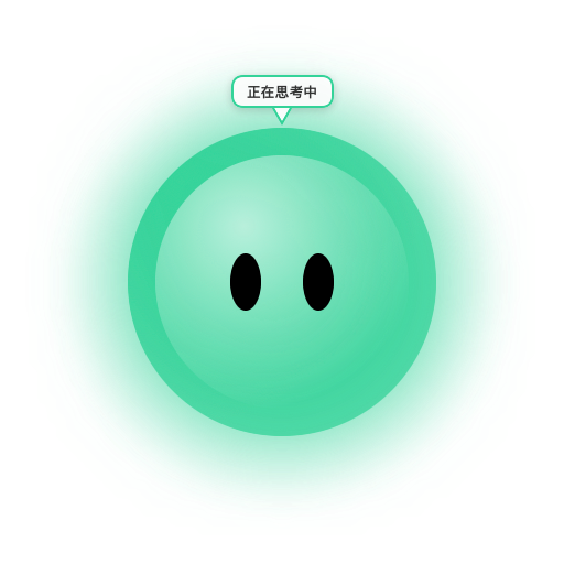 正在思考中