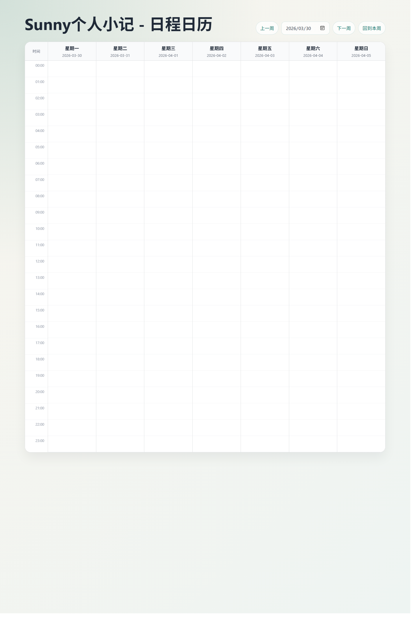 日程日历前台页面截图