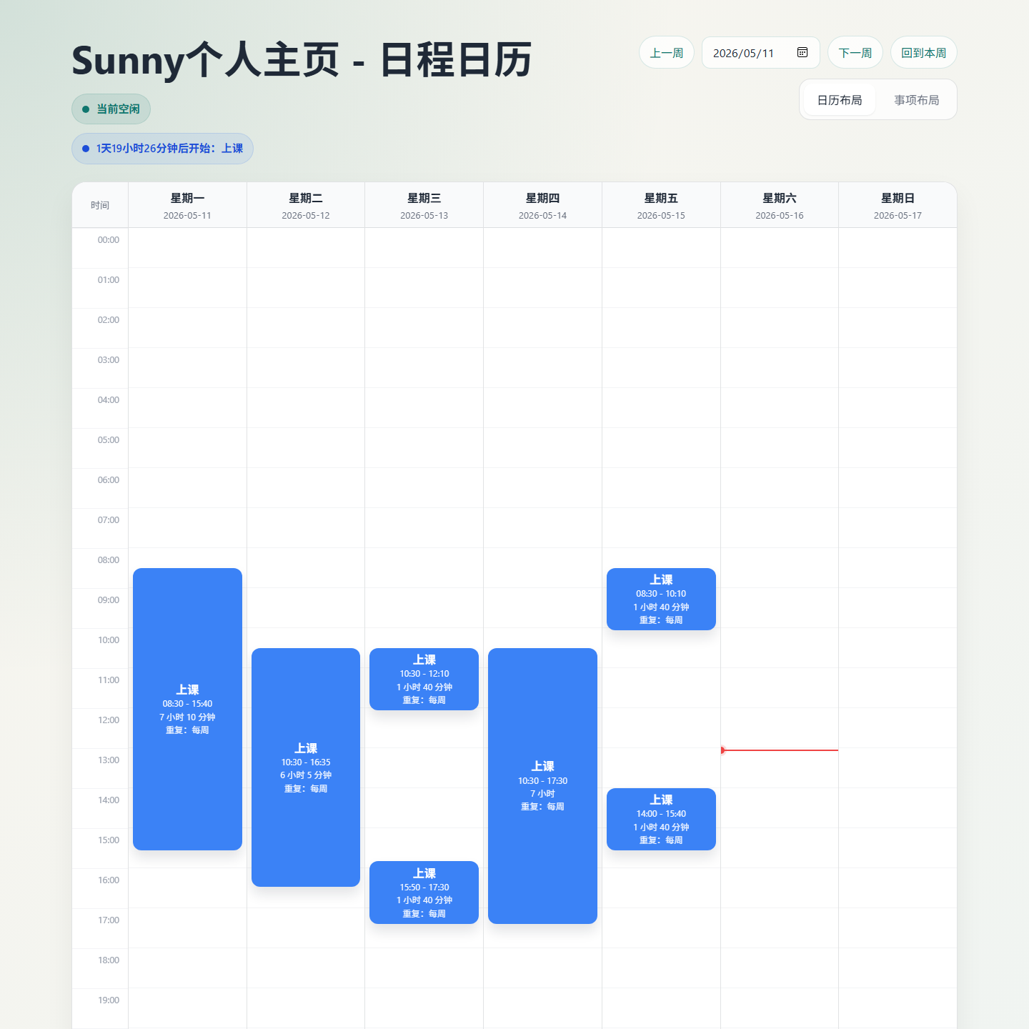 日程日历首页预览