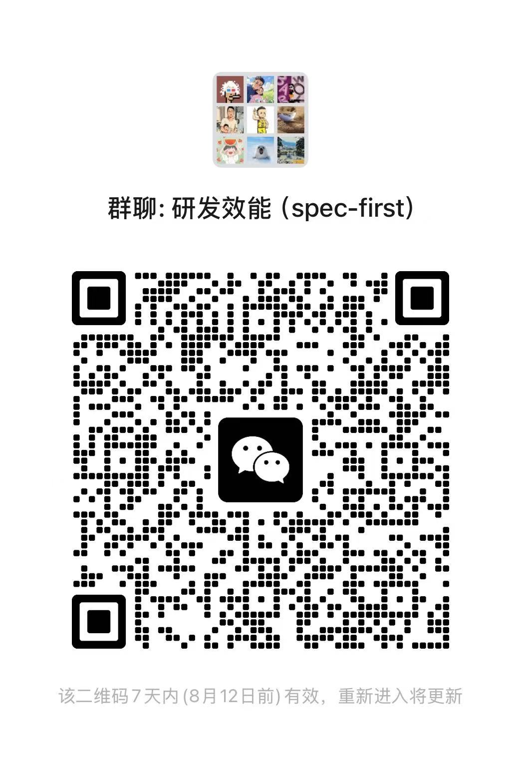 spec-first 微信群二维码