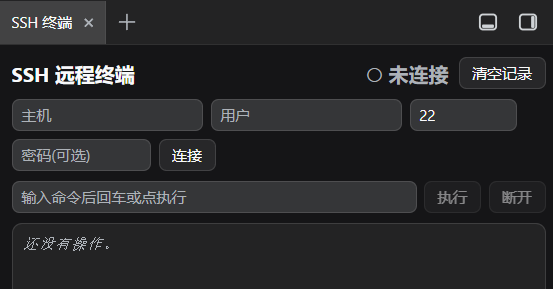 SSH 终端面板