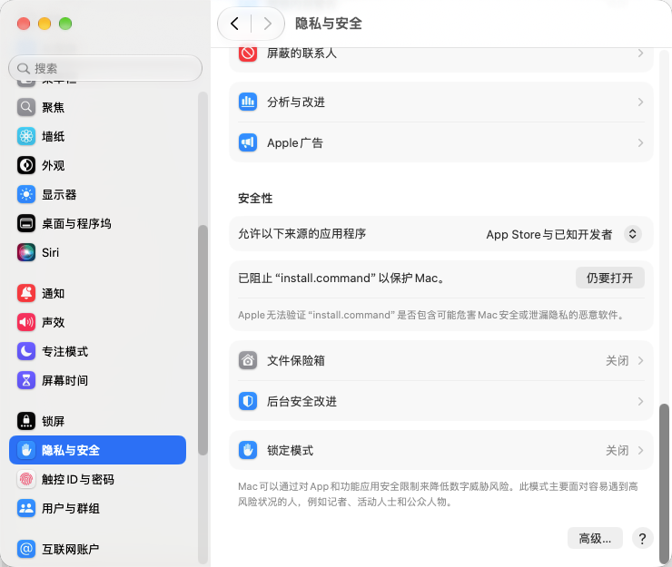 在“隐私与安全性”的“安全性”中,为 install.command 点“仍要打开”