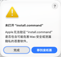 首次打开 install.command 时,点“完成”保留文件