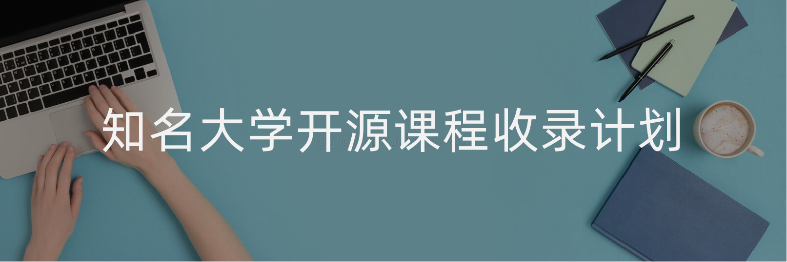 知名大学开源课程收录计划