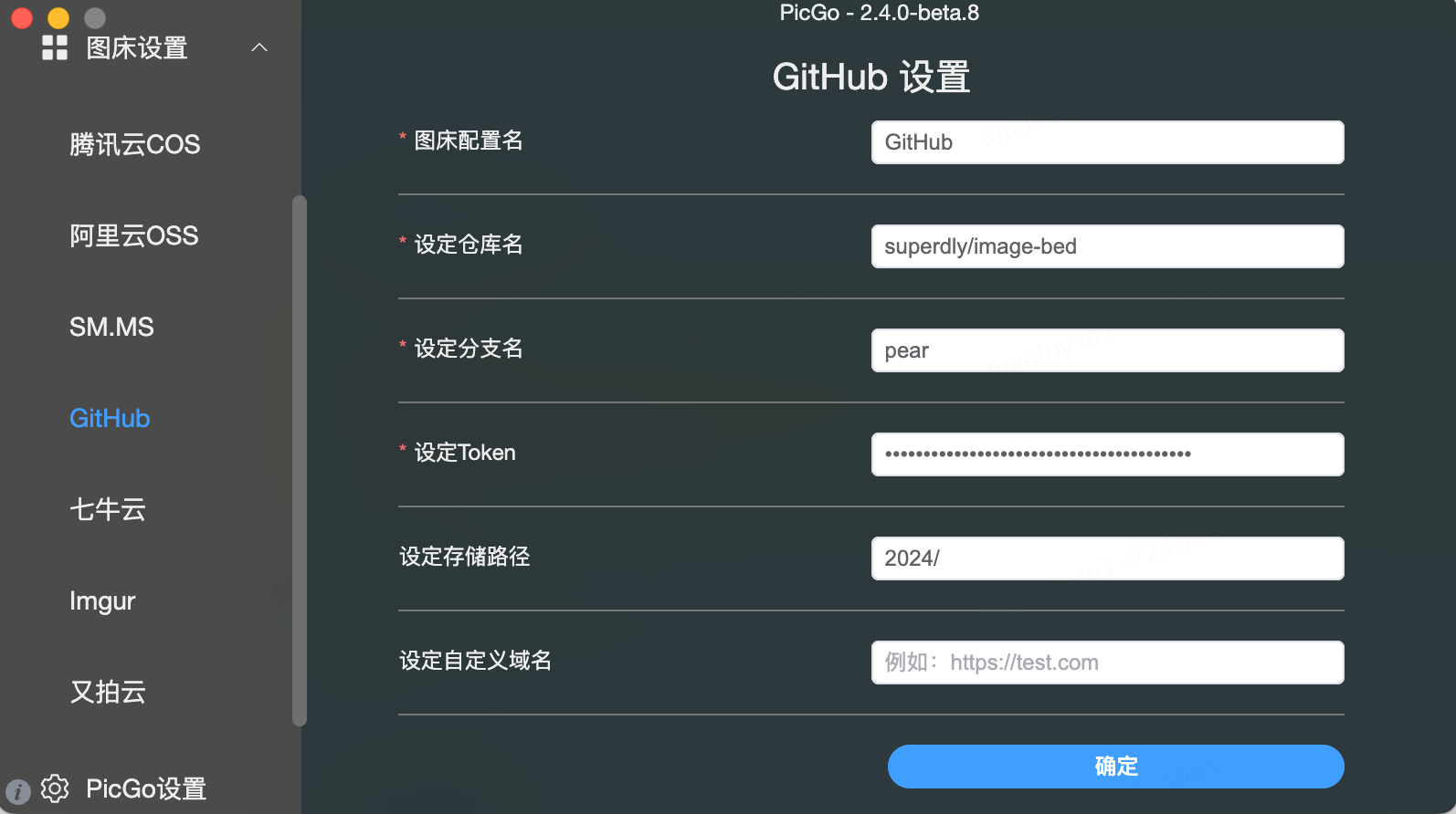 GitHub 图床配置