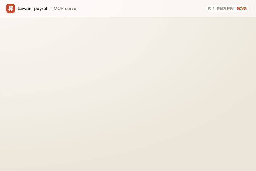 在 AI 助理中以自然語言詢問薪資，taiwan-payroll MCP server 呼叫 calculate_payroll 即時算出員工自付 4,872、雇主負擔 8,315
