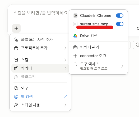 Claude Desktop 커넥터 메뉴에서 surem-sms-mcp 확인