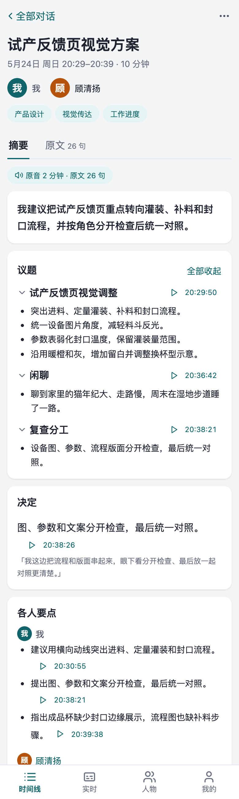 一段对话：摘要、待办和决定，每条都能点开听原声