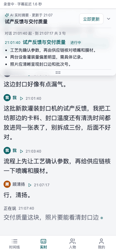 实时页：边说边出字幕，AI 实时摘要跟着更新