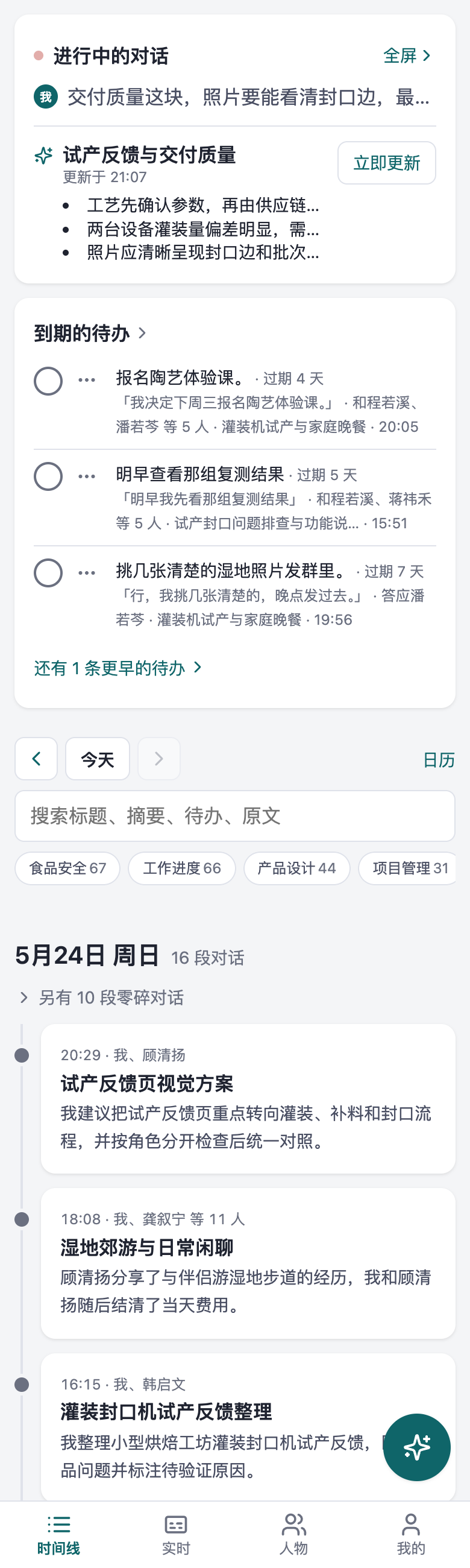 时间线：进行中的对话、到期待办、每天的对话
