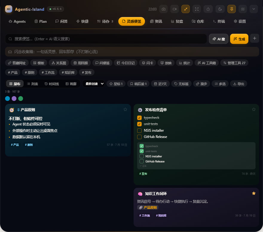 灵感便签知识工作台