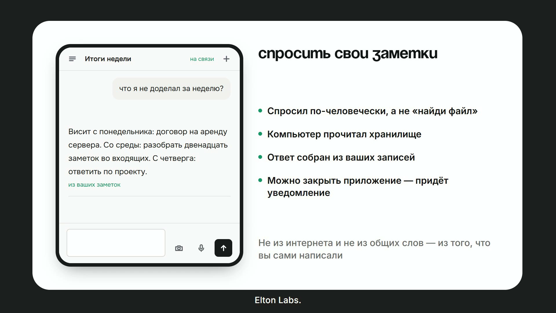 Спросить свои заметки