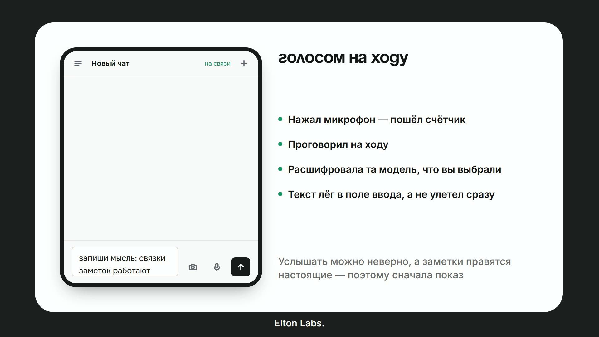 Голосом на ходу