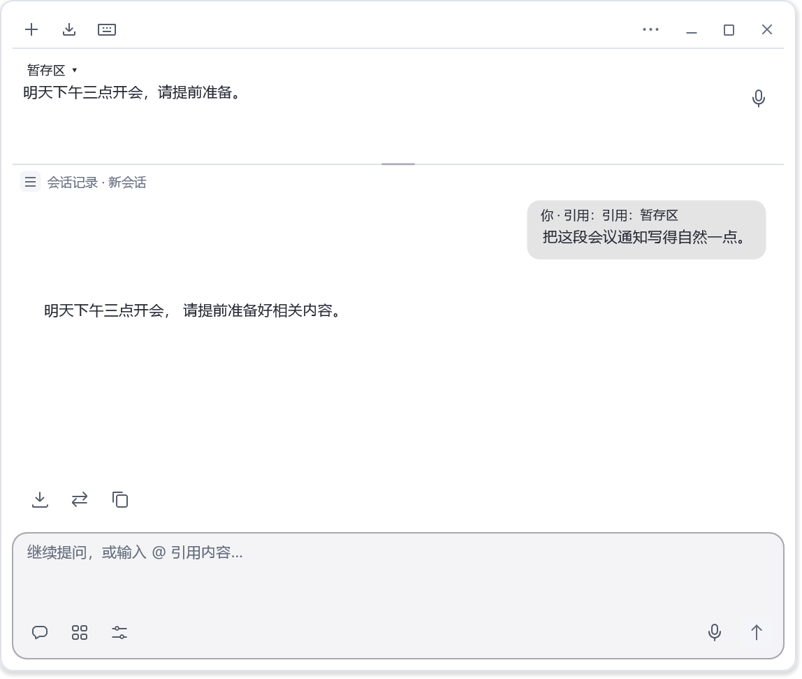 当前连续对话界面：引用暂存区、查看回复、继续提问或应用结果
