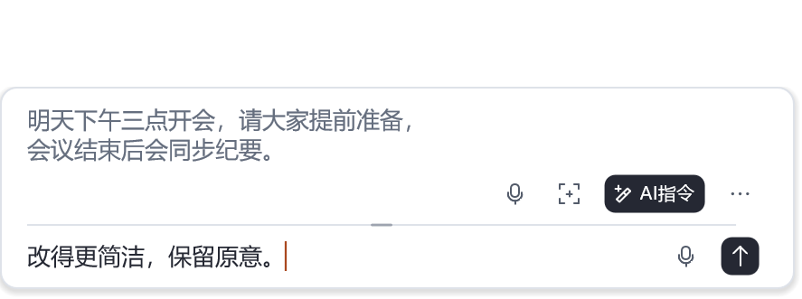 松果浅色界面：上方暂存会议通知，下方输入 AI 指令“改得更简洁，保留原意。”