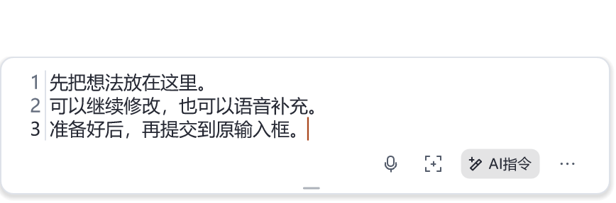 当前文字暂存界面：多行正文、行号、截图与 AI 指令入口