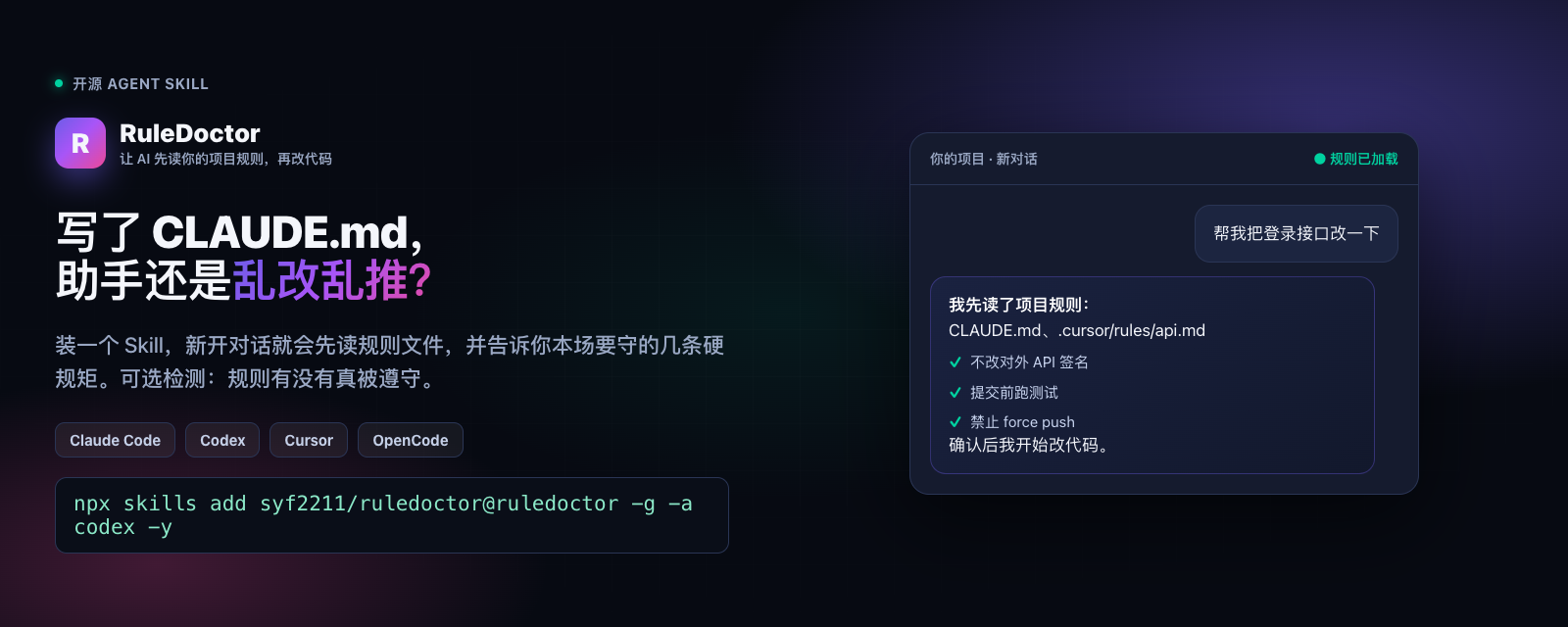 RuleDoctor — 让 AI 先读项目规则，再改代码