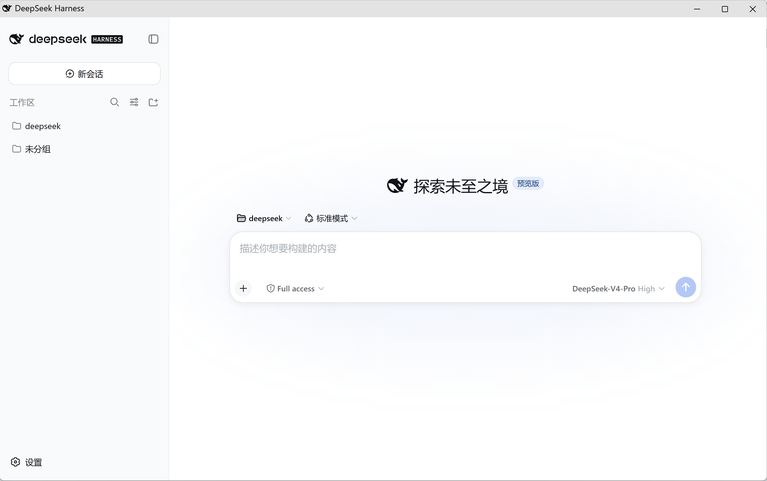 DeepSeek Harness 应用模式窗口