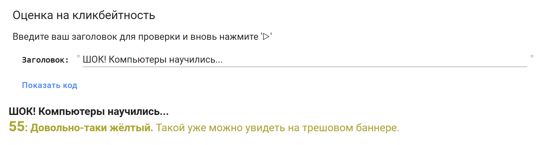 Снимок экрана с примером работы метрики оценки строк на кликбейтность