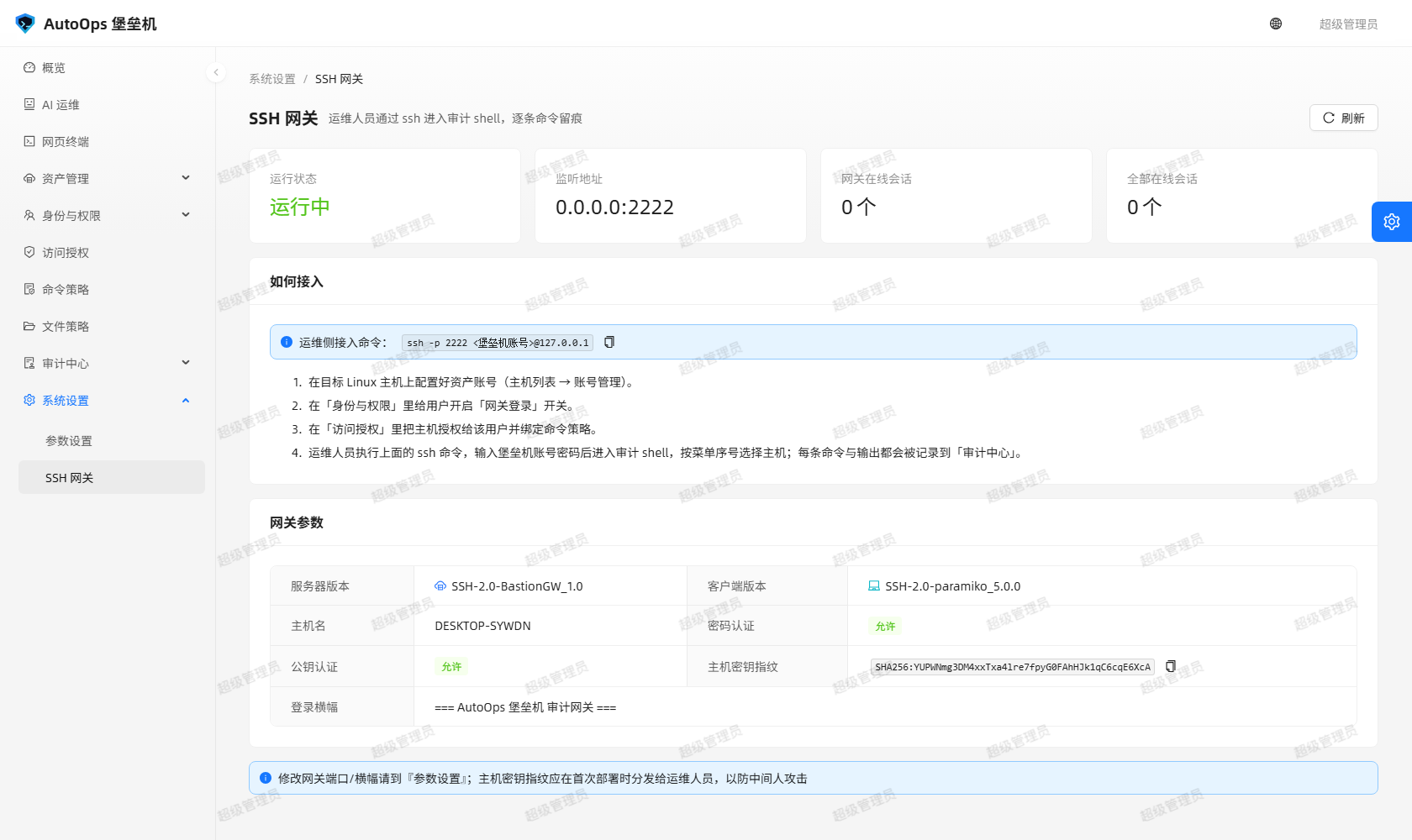 SSH 网关设置