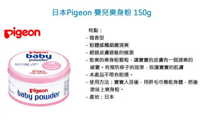 Pigeon 嬰兒爽身粉 150g (粉紅罐)