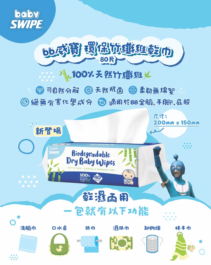 Swipe威寶 環保竹纖維乾巾