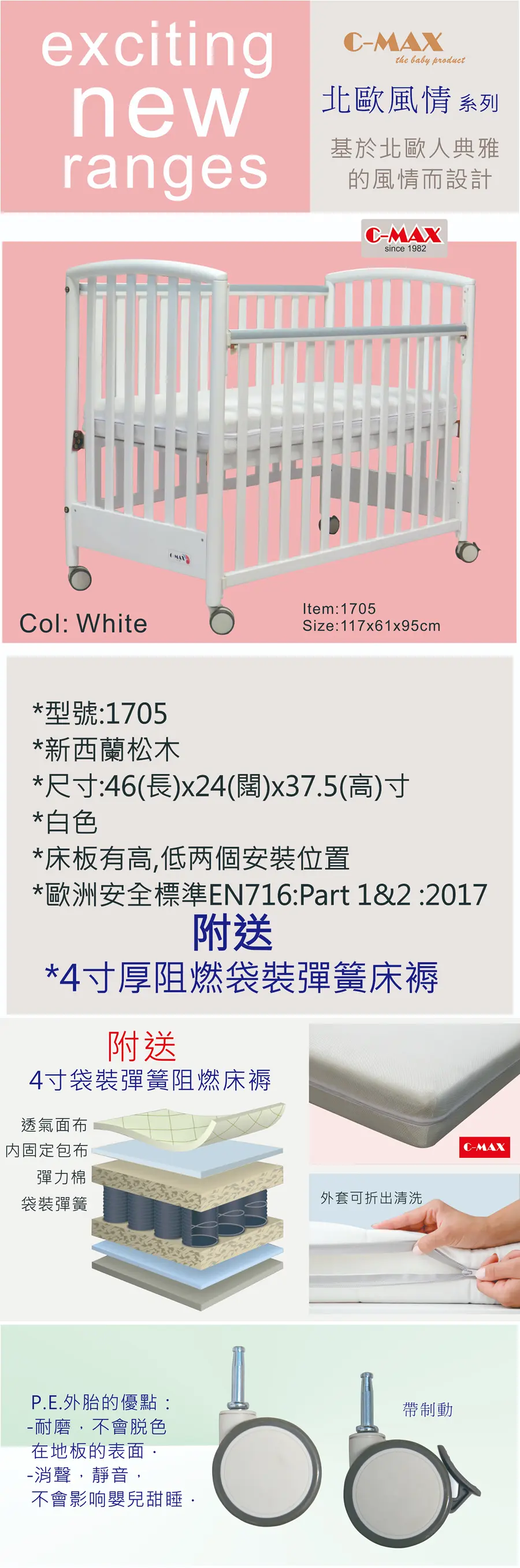 C-MAX 標準嬰兒床 #1705